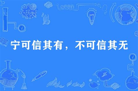 寧可信其有不可信其無意思|寧可信其有，不可信其無 的意思、解釋、用法、例句